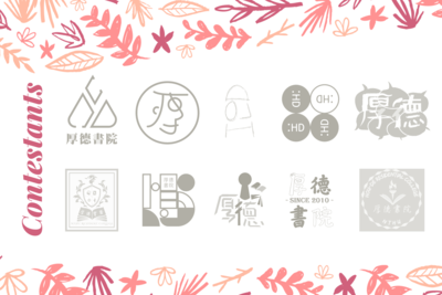 2020/04 厚德書院LOGO設計