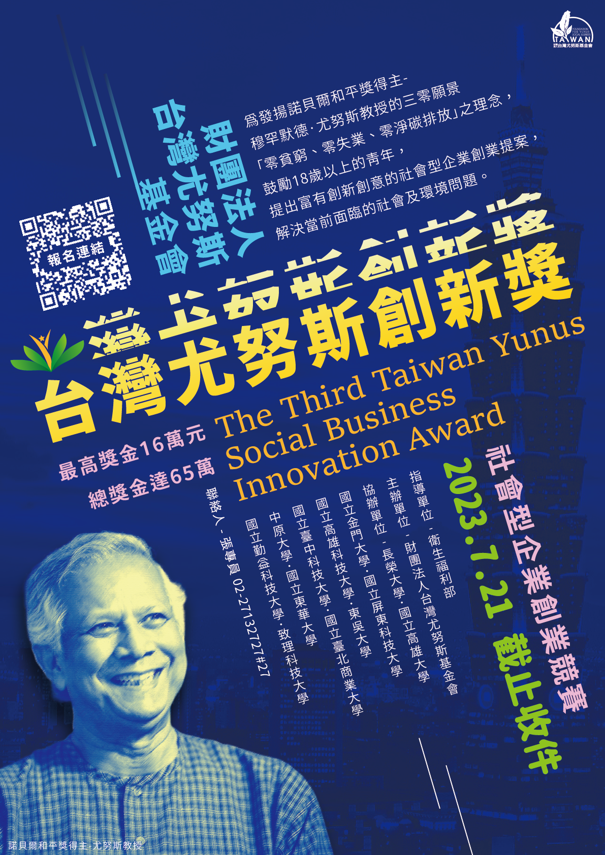2023第三屆台灣尤努斯創新獎