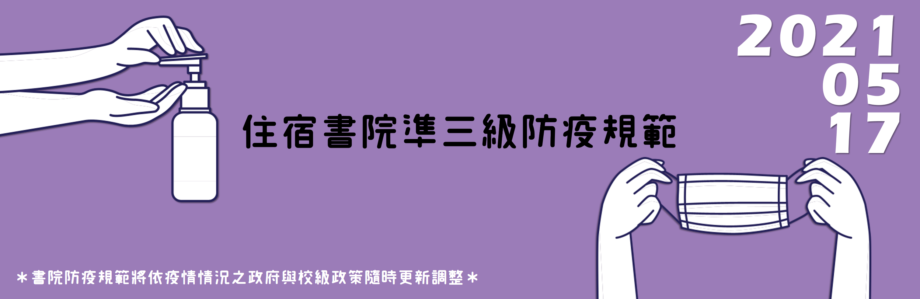 【最新快訊】住宿書院防疫須知(2021.05.15)