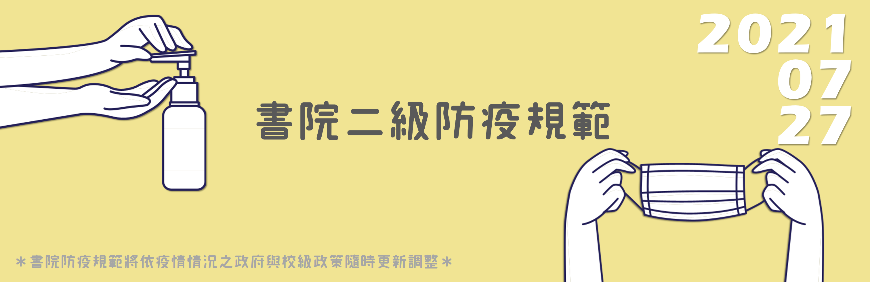 【最新快訊】住宿書院防疫須知(2021.07.27)