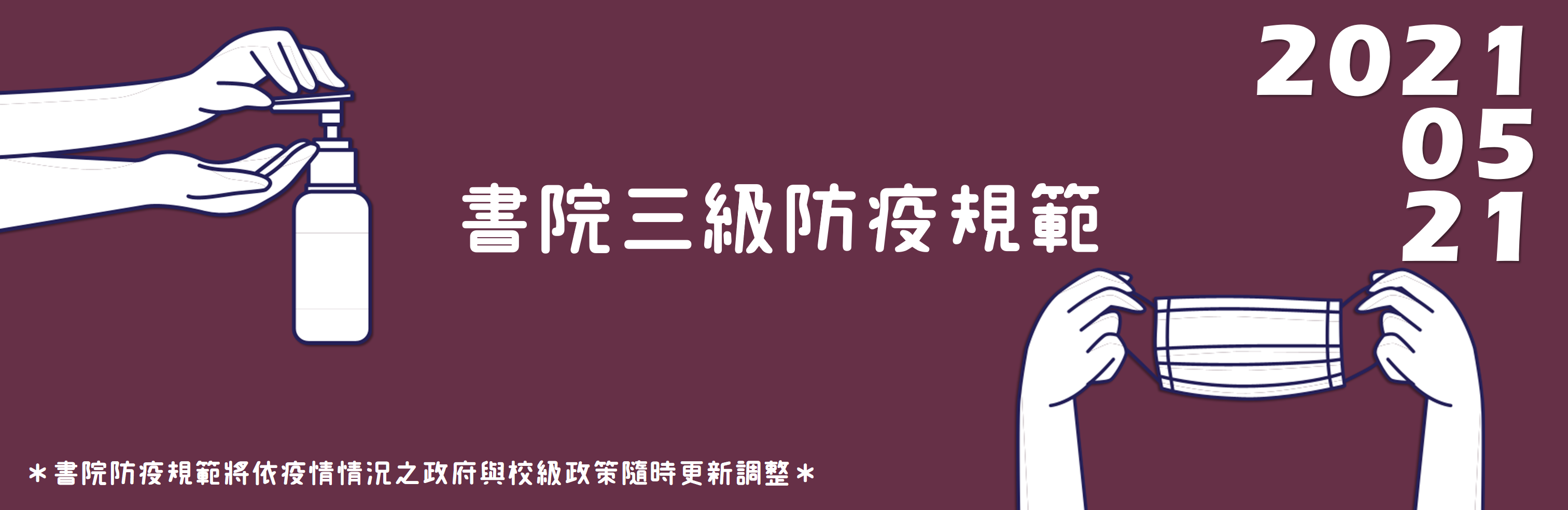 【最新快訊】住宿書院防疫須知(2021.05.21)