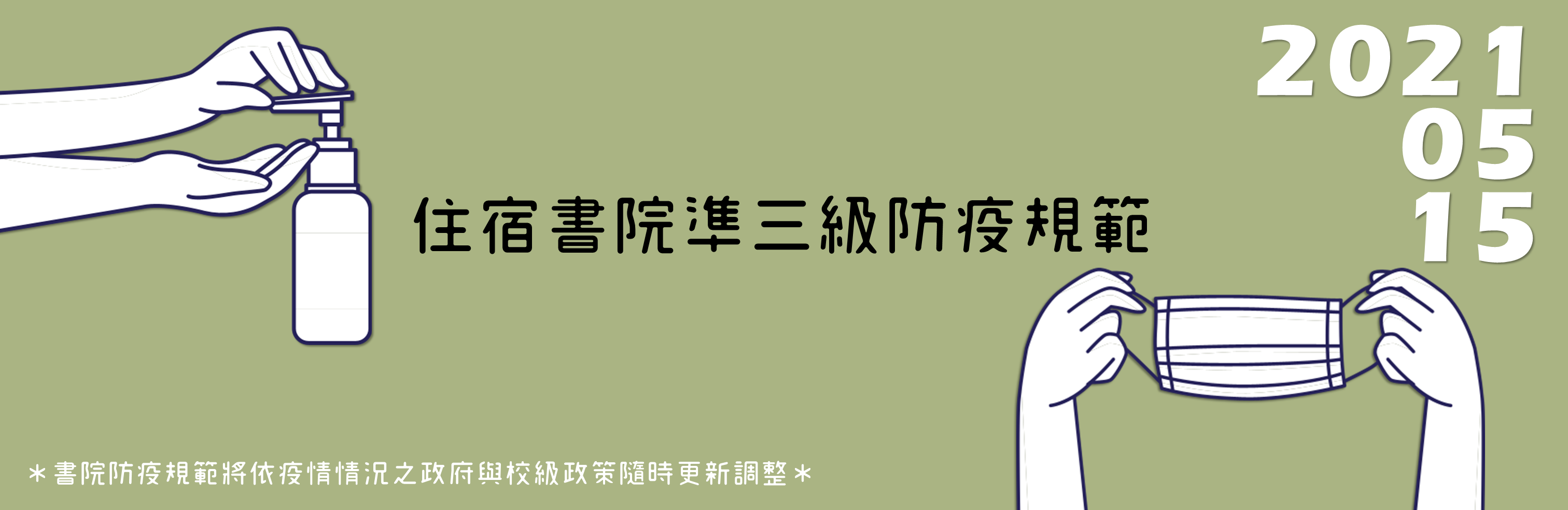 【最新快訊】住宿書院防疫須知(2021.05.15)