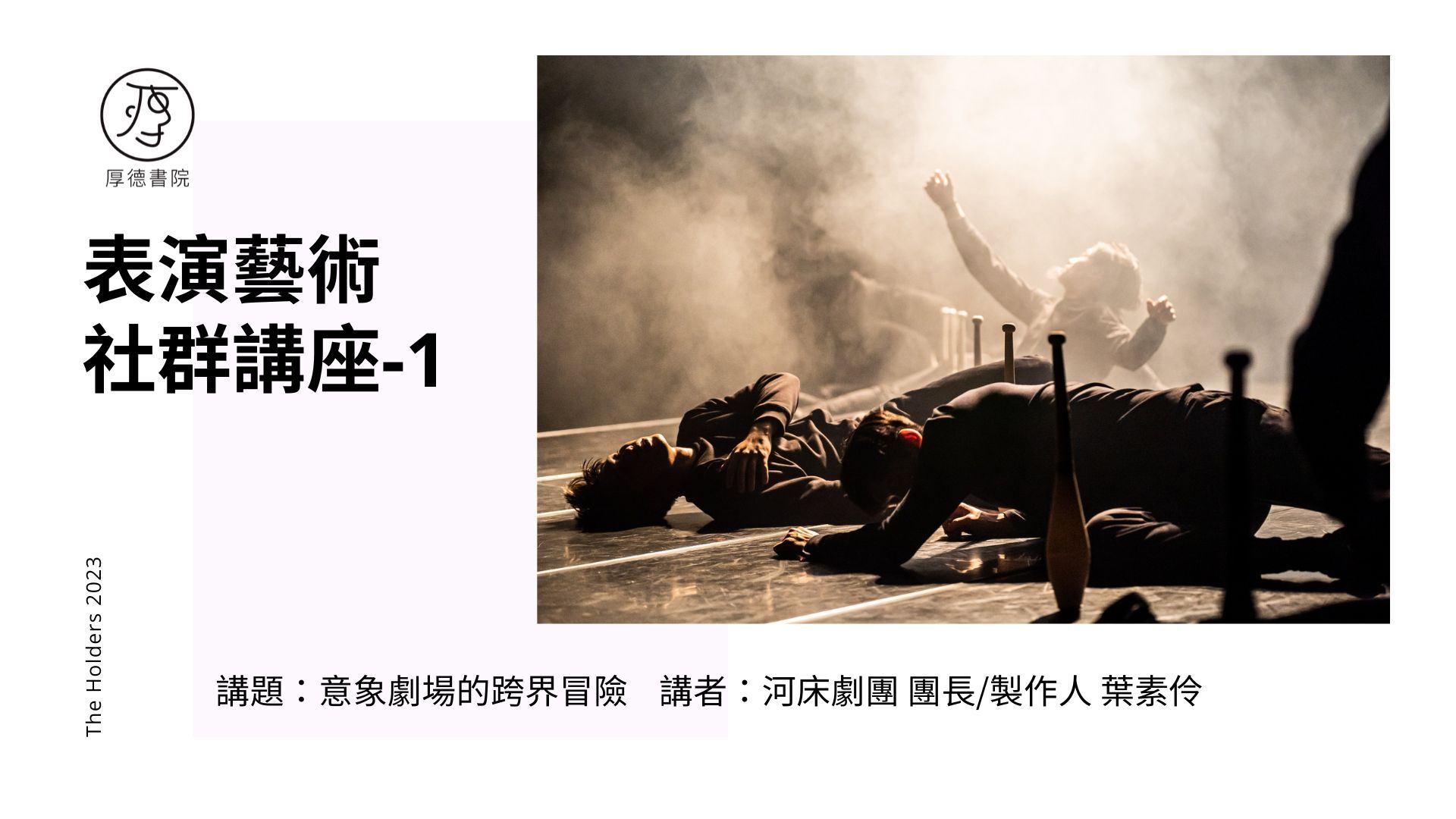 20230323 意象劇場的跨界冒險 葉素伶