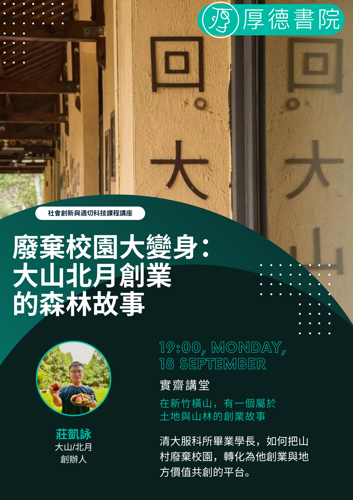 20230918 廢棄校園大變身:大山北月創業的森林故事_莊凱詠