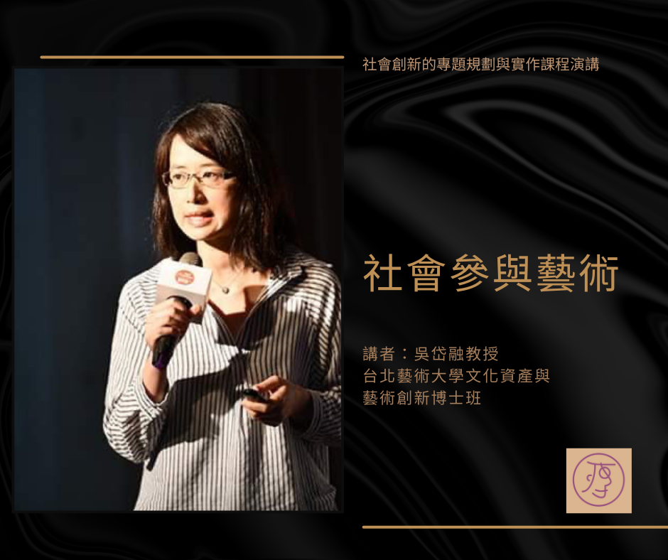 20230327 社會參與藝術 吳岱融