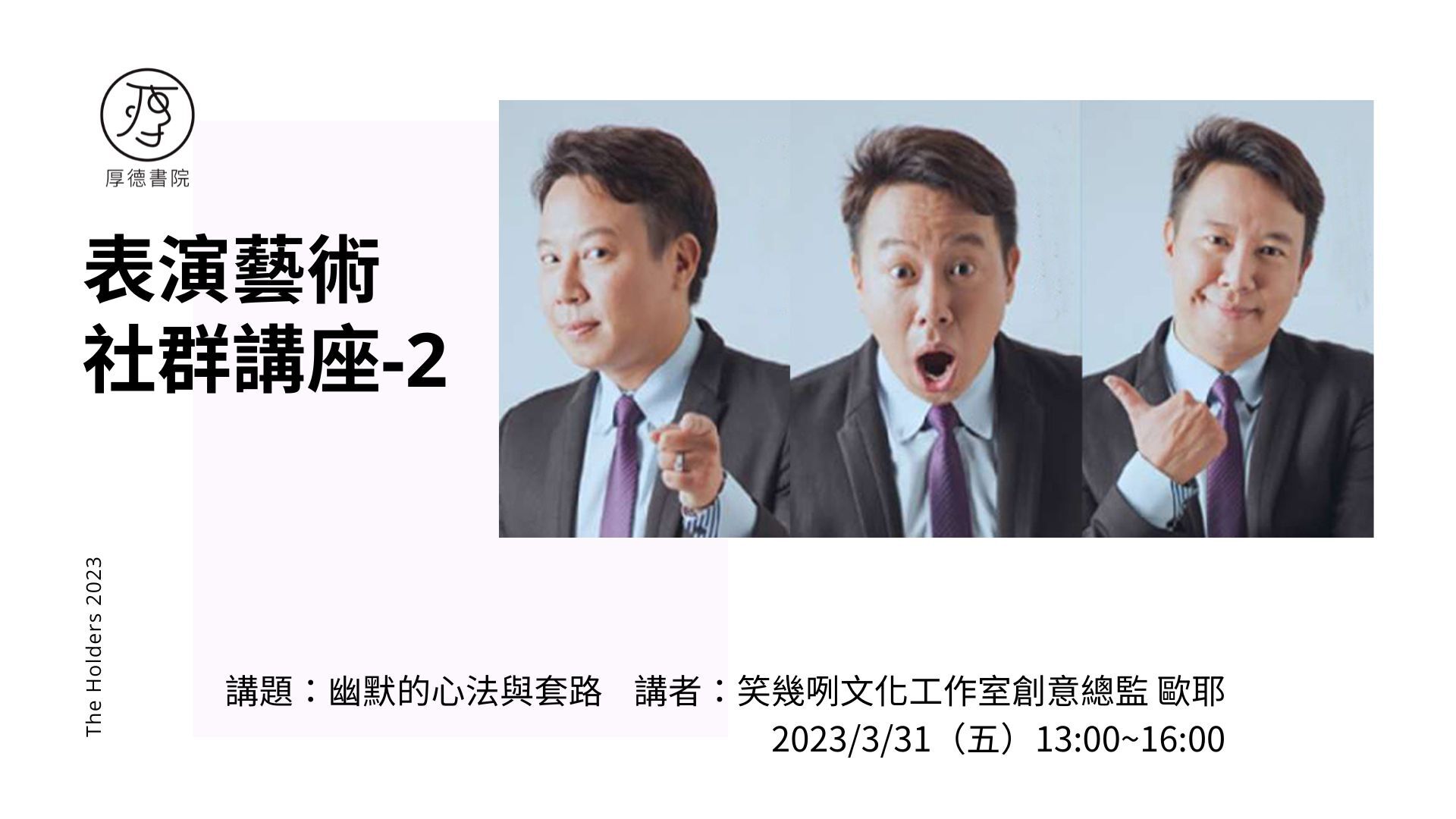 20230331 幽默的心法與套路 歐耶