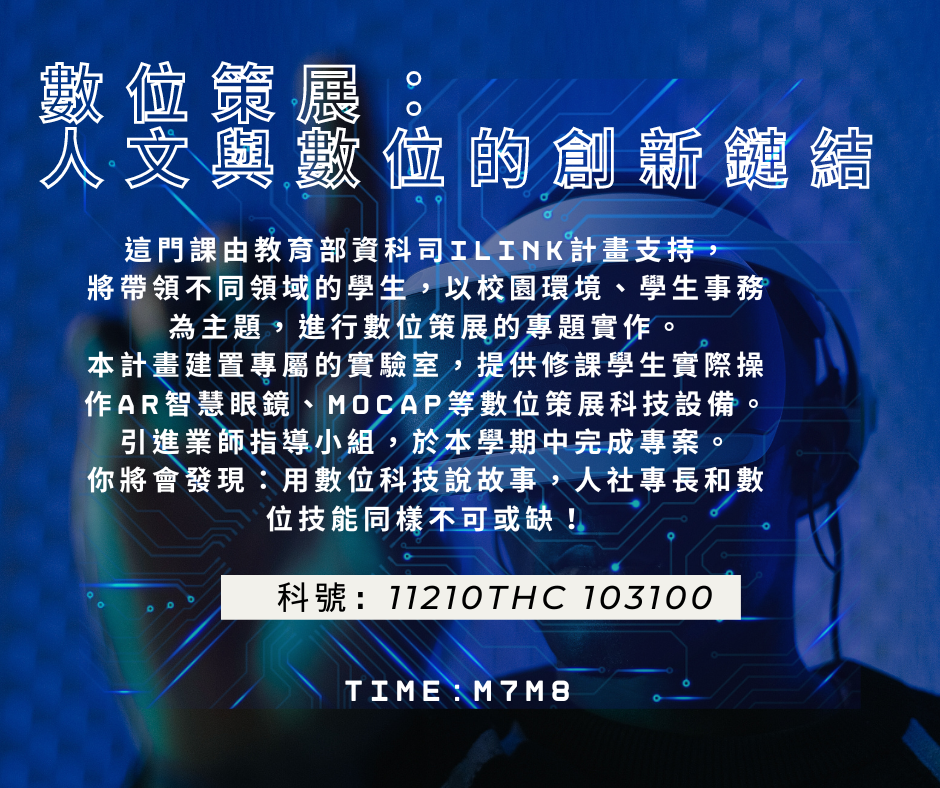 數位策展:人文與數位的創新鏈結