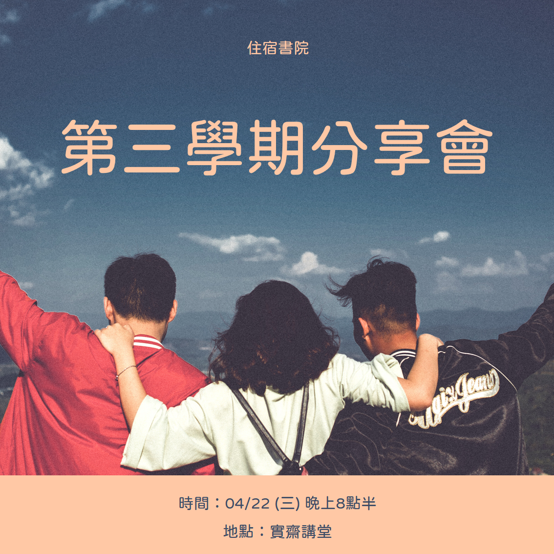 第三學期分享會