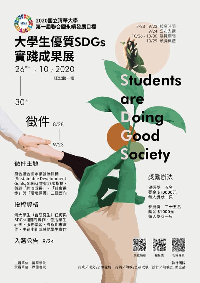 第一屆大學生優質SDGs實踐成果展