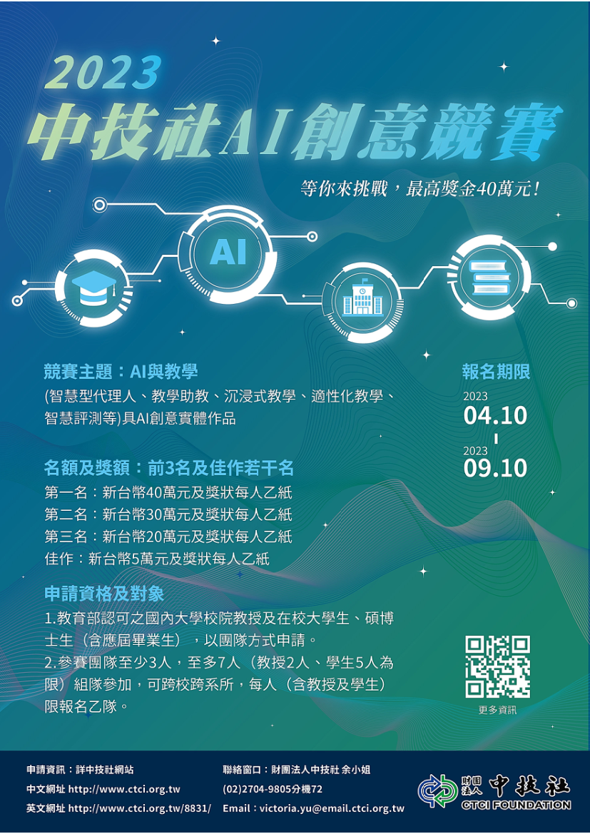 中技社2023年「AI創意競賽」