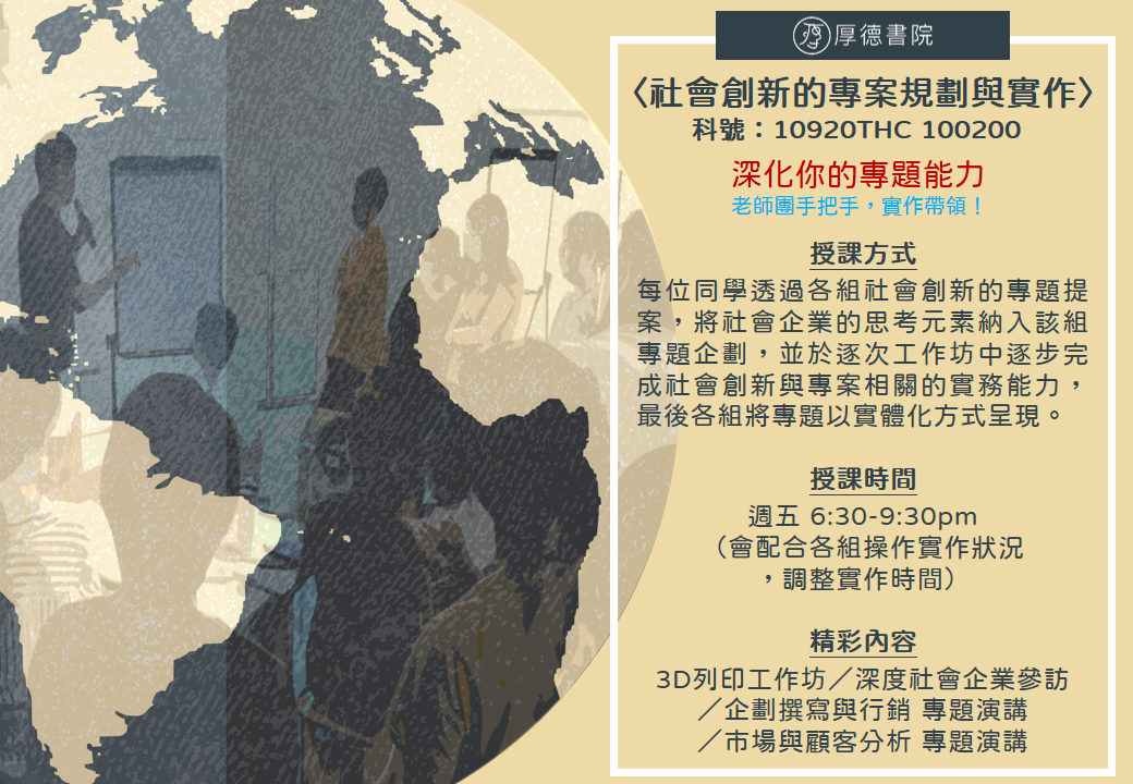 社會創新的專題規劃與實作