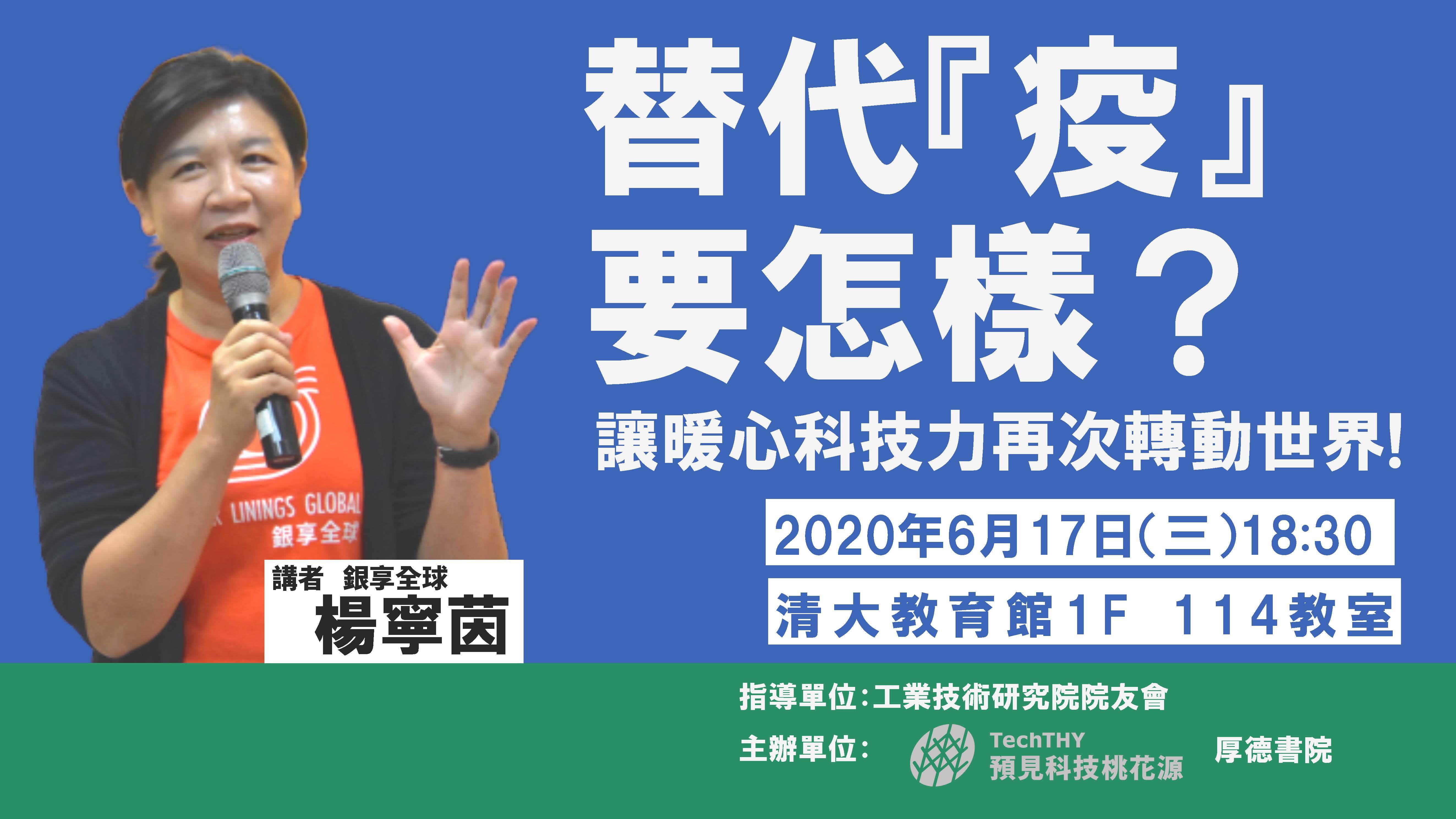 替代疫,要怎樣? -海報