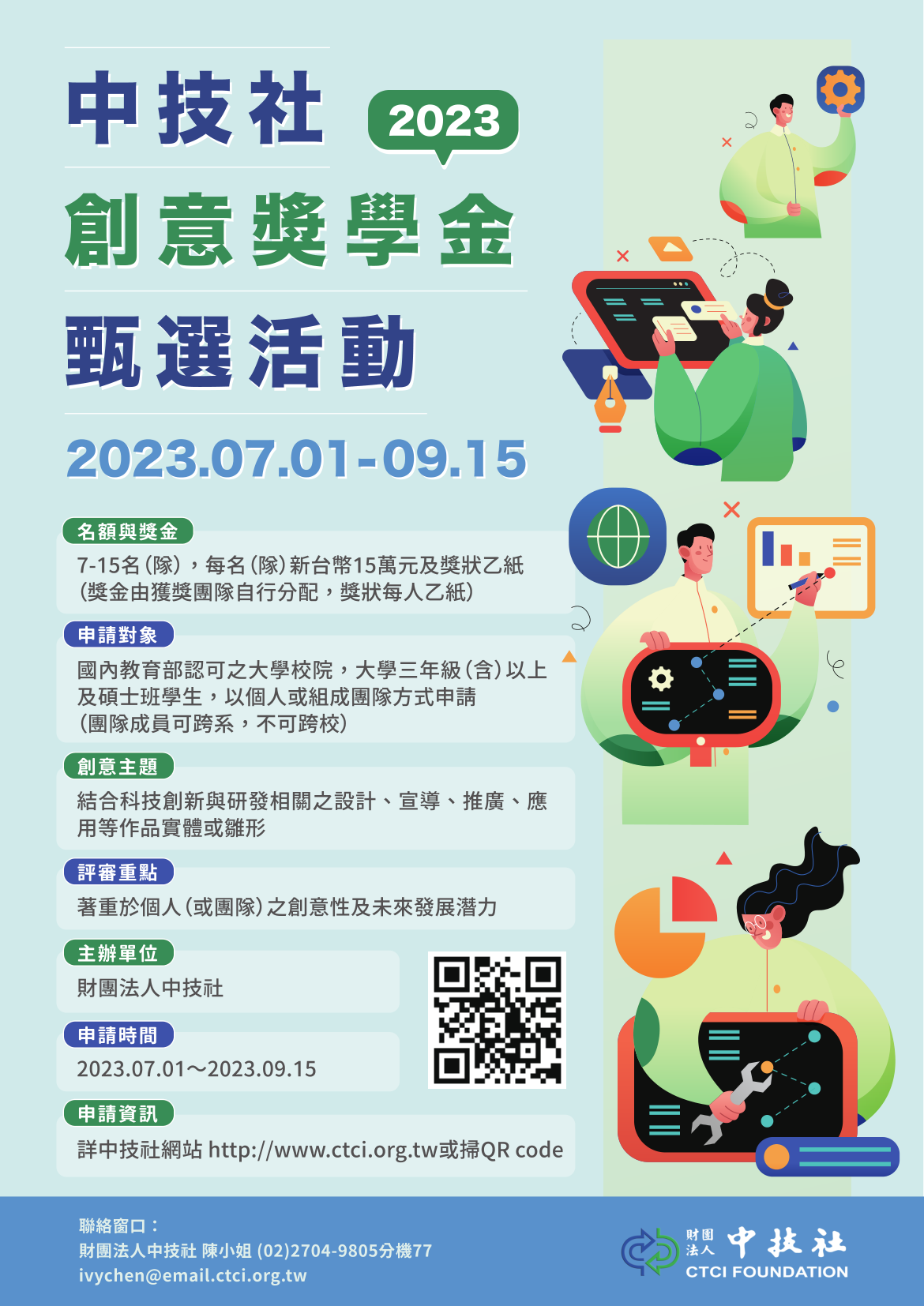 2023年財團法人中技社「創意獎學金」