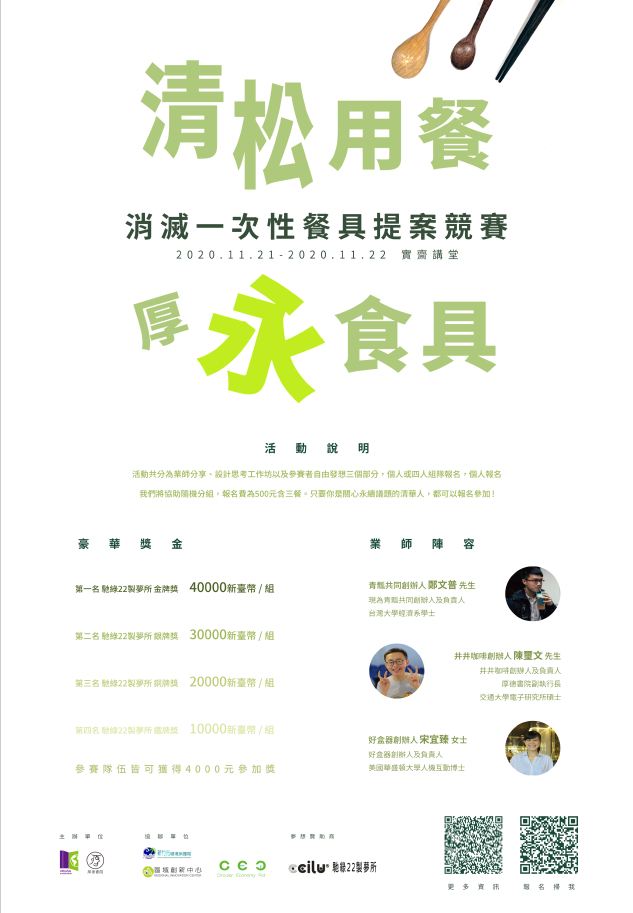 校園消滅一次性餐具提案競賽