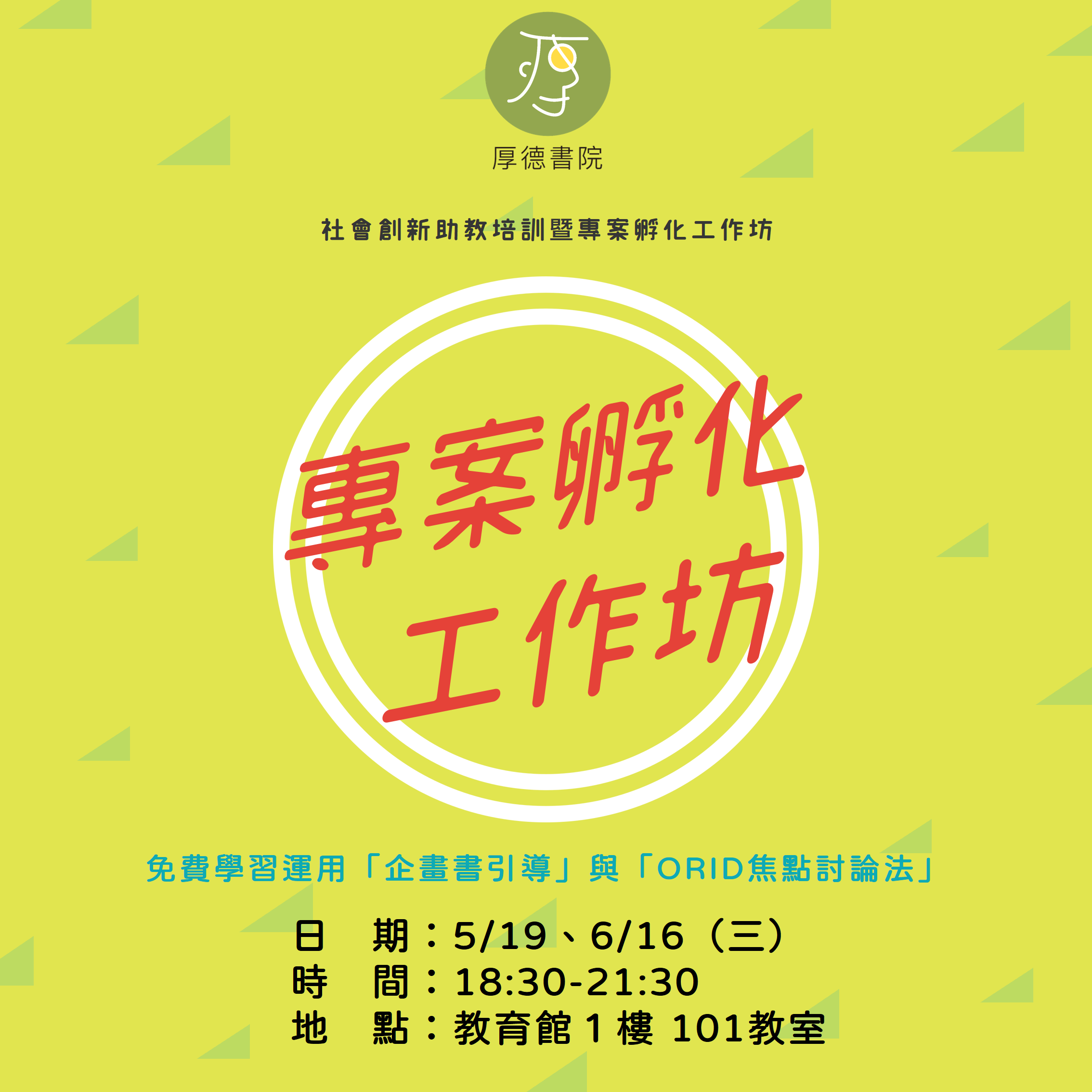 社會創新助教培訓暨專案孵化工作坊-宣傳海報