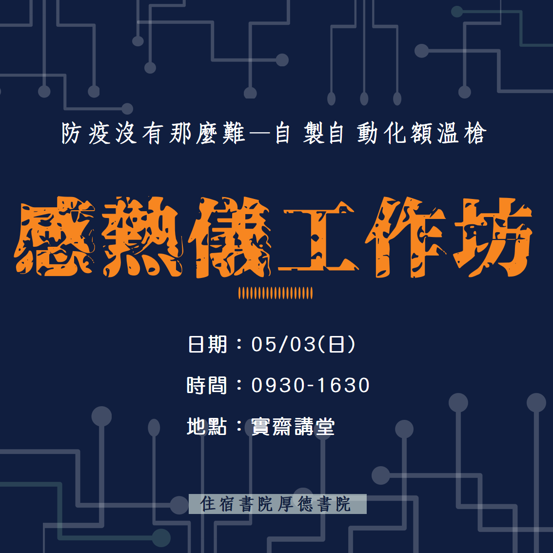 感熱儀工作坊