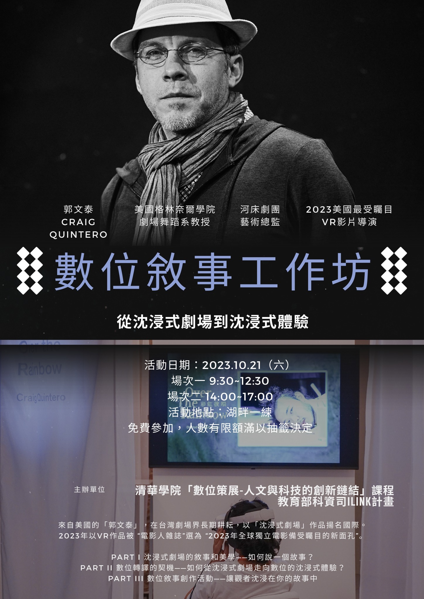 20231021 數位敘事工作坊——從沈浸式劇場到沈浸式體驗