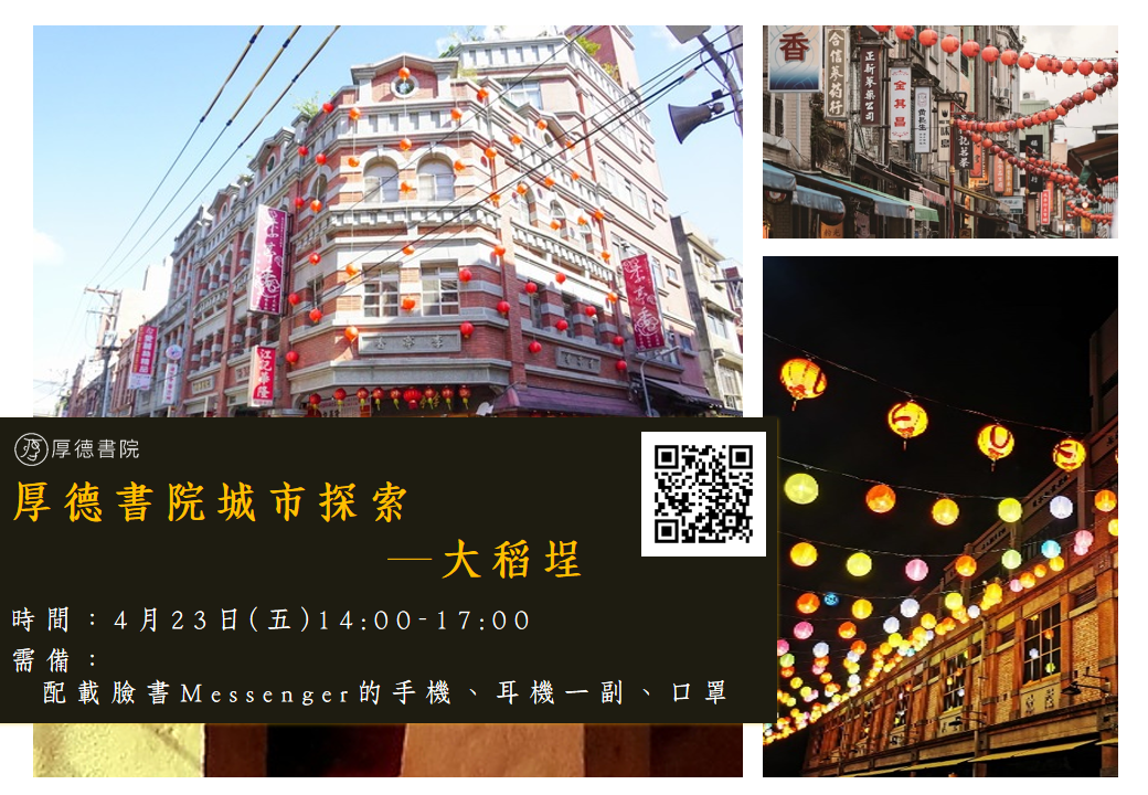 2021城市探索X大稻埕
