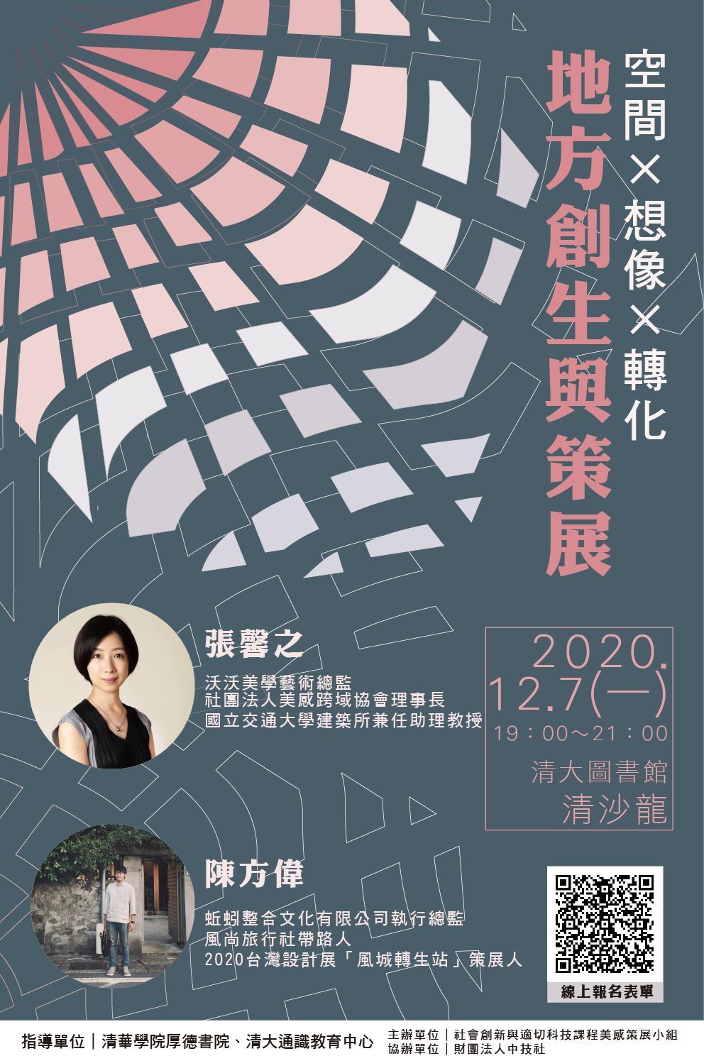 20201203地方創生與策展講座