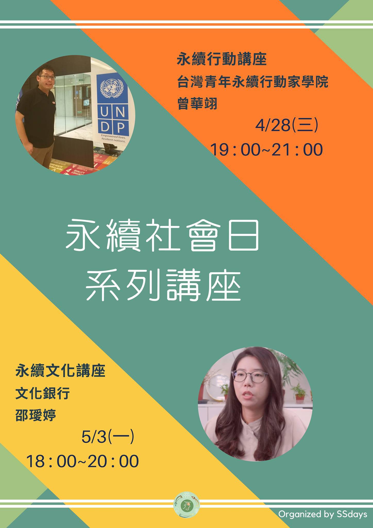 2021永續社會日系列講座(1)(2)