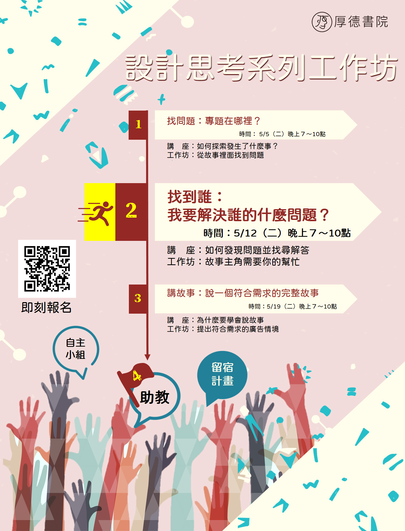 設計思考系列工作坊暨助教培訓與招募