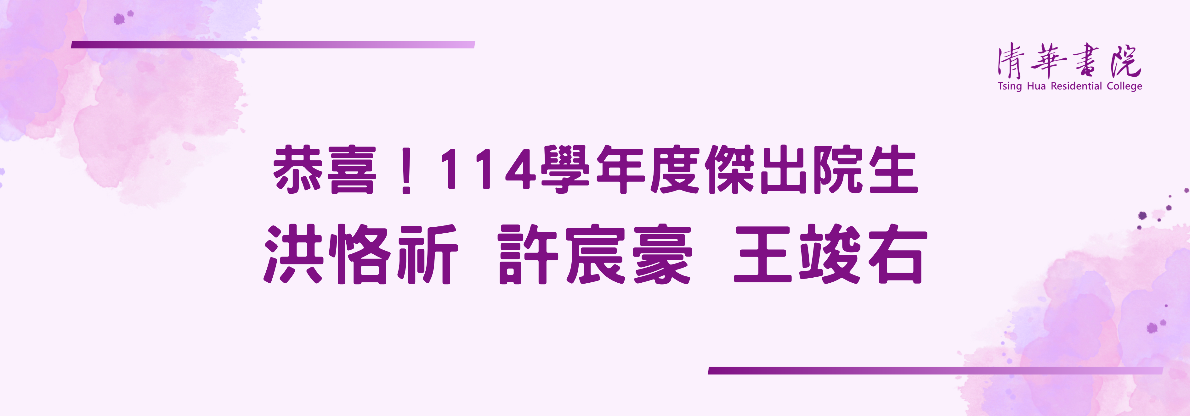 114傑出院生